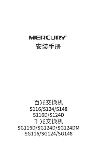 mercury水星SG124D V5.0安装手册 2.0.0